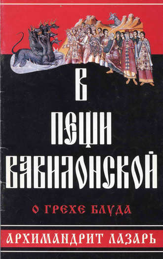 . В пещи вавилонской. О грехе блуда