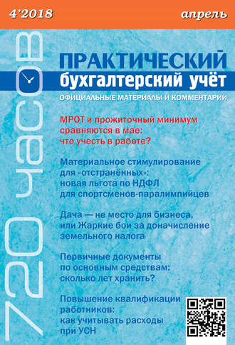 . Практический бухгалтерский учёт. Официальные материалы и комментарии (720 часов) №4/2018