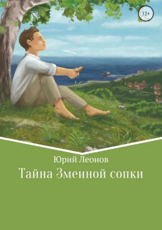 . Тайна Змеиной сопки