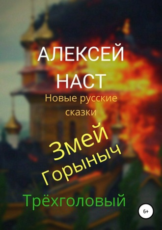 . Змей Горыныч Трёхголовый