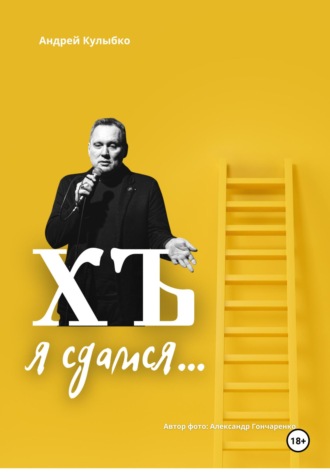 Андрей Александрович Кулыбко. ХЪ я сдамся