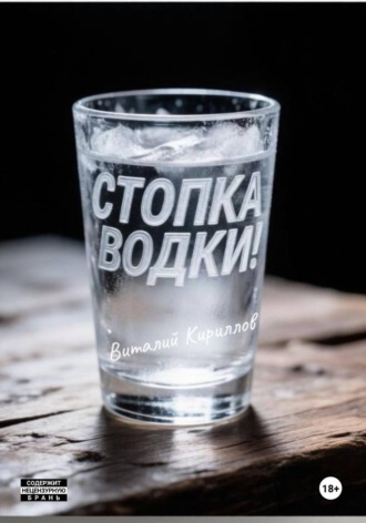 . Стопка водки!