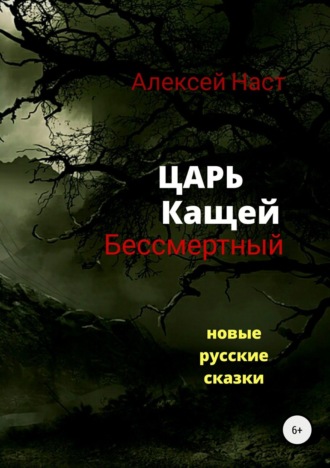 . Царь Кащей Бессмертный
