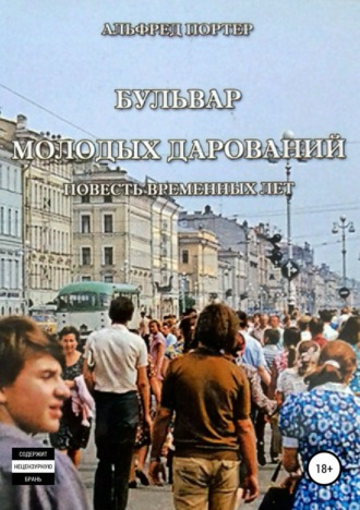 . Бульвар Молодых дарований