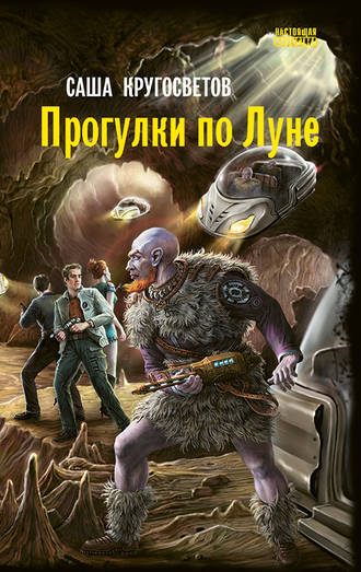 . Прогулки по Луне