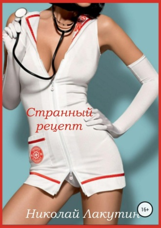 . Странный рецепт