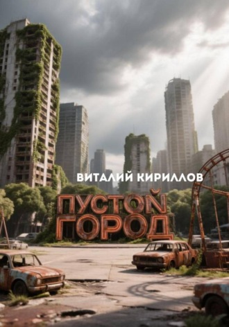 . Пустой город