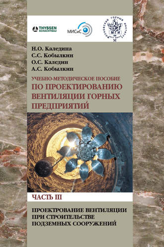 . Проектирование вентиляции при строительстве подземных сооружений