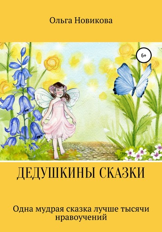 . Дедушкины сказки