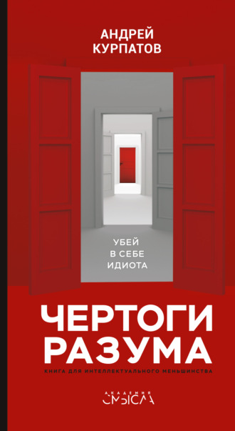 . Чертоги разума. Убей в себе идиота!