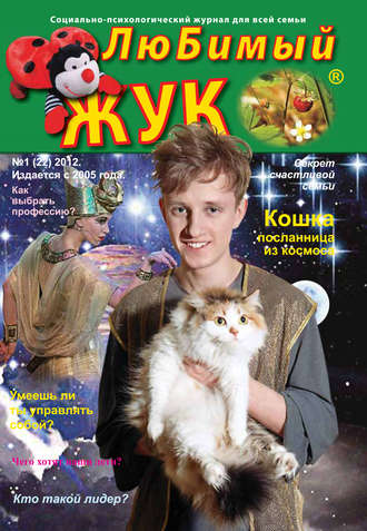 . ЛюБимый Жук, №1 (22) 2012