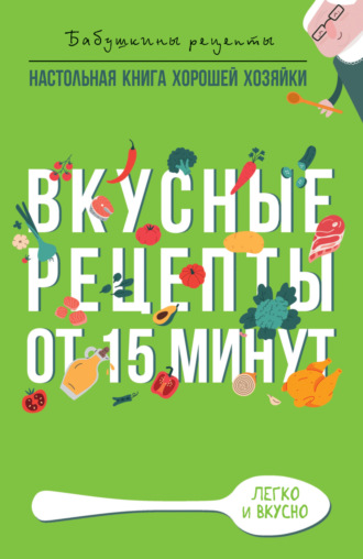 . Вкусные рецепты от 15 минут