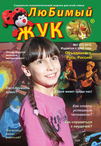 . ЛюБимый Жук, №2 (23) 2012
