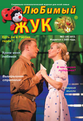 . ЛюБимый Жук, №3 (24) 2012