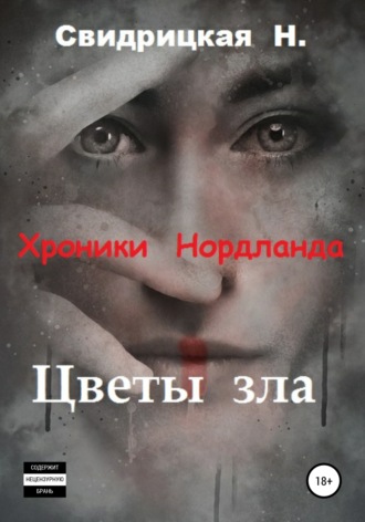 . Хроники Нордланда. Цветы зла