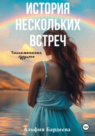 . История нескольких встреч