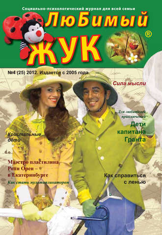 . ЛюБимый Жук, №4 (25) 2012