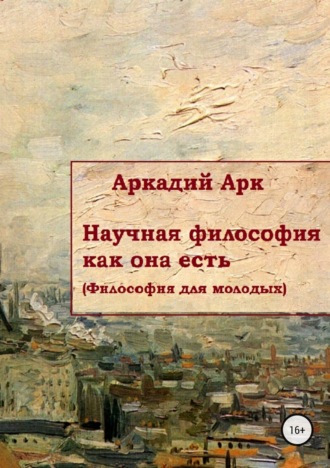 . Научная философия как она есть