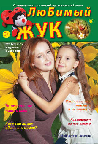 . ЛюБимый Жук, №5 (26) 2012