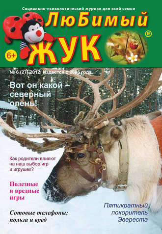 . ЛюБимый Жук, №6 (27) 2012