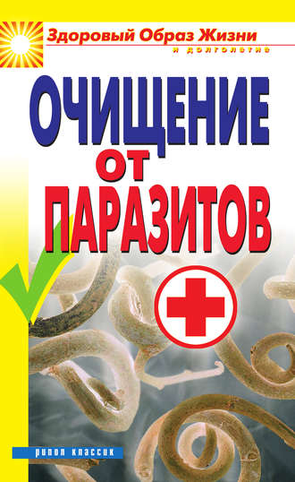 . Очищение от паразитов