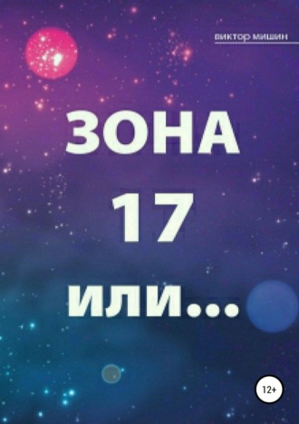 . Зона 17 или…