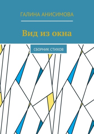 . Вид из окна. Сборник стихов