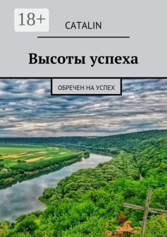 Catalin. Высоты успеха. Обречен на успех