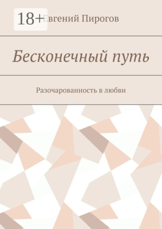 Евгений Пирогов. Бесконечный путь. Разочарованность в любви