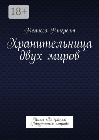 Мелисса Рингрент. Хранительница двух миров. Цикл «За гранью Призрачных миров»