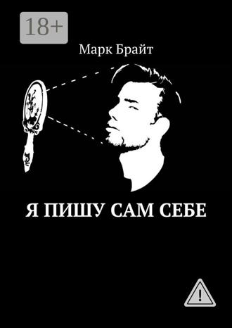 Марк Брайт. Я пишу сам себе