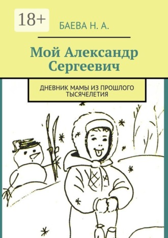 . Мой Александр Сергеевич. Дневник мамы из прошлого тысячелетия