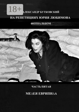 . На репетициях Юрия Любимова. Фотоальбом. Часть пятая. Медея Еврипида