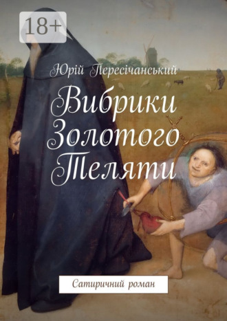 Юрій Пересічанський. Вибрики Золотого Теляти. Сатиричний роман