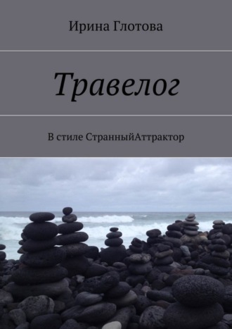. Травелог. В стиле СтранныйАттрактор