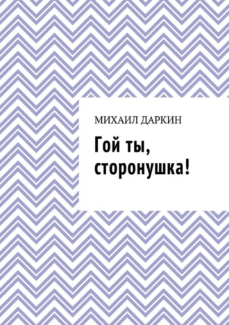 . Гой ты, сторонушка!