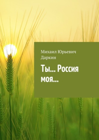 . Ты… Россия моя…
