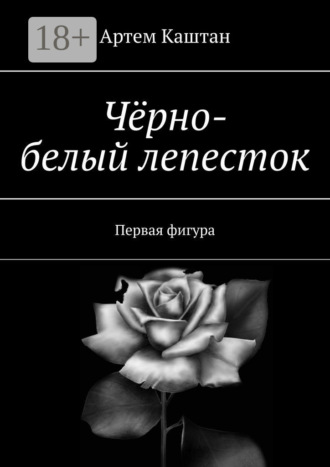 . Чёрно-белый лепесток. Первая фигура