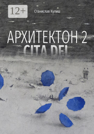 Станислав Кулиш. Архитектон 2 / CitaDel. Дискурсивные монологи о взаимоотношениях Архитектуры, Власти и Общества