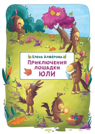 . Приключения лошадки Юли