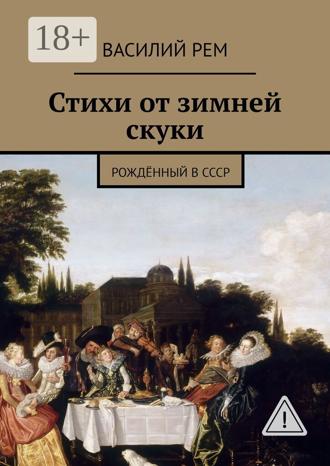 . Стихи от зимней скуки. Рождённый в СССР