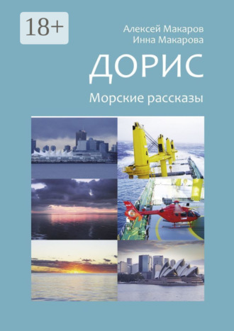 Алексей Макаров. Дорис. Морские рассказы