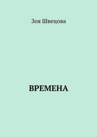 . Времена