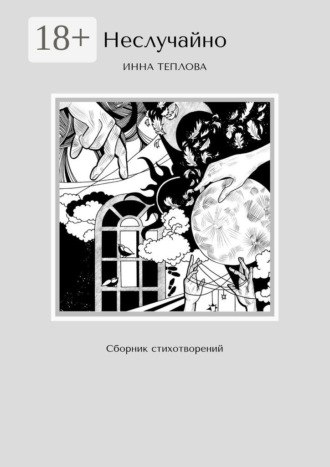 . Неслучайно. Сборник стихотворений