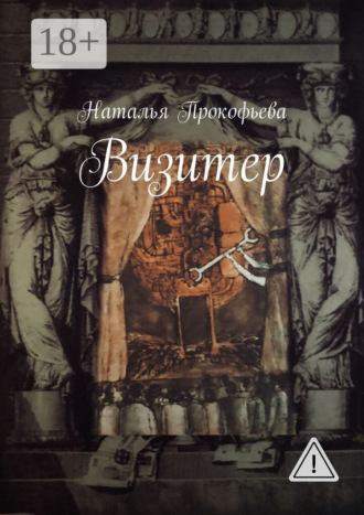 Наталья Прокофьева. Визитер