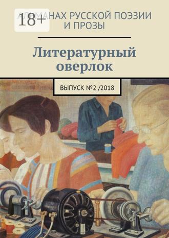 Иван Евсеенко (мл). Литературный оверлок. Выпуск №2/2018