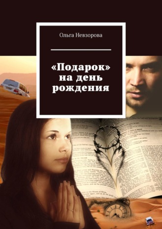 Ольга Невзорова. «Подарок» на день рождения