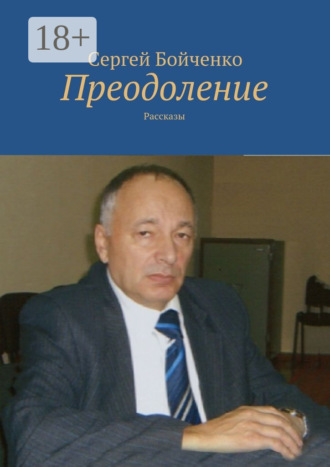 Сергей Бойченко. Преодоление. Рассказы
