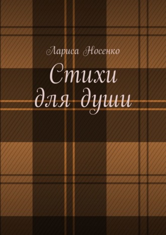 . Стихи для души