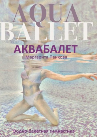 . Аквабалет. Водно-балетная гимнастика